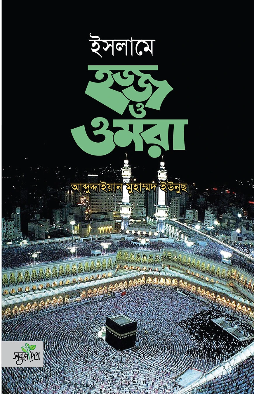 ইসলামে হজ্জ ও ওমরা