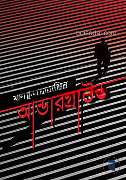 আন্ডারগ্রাউন্ড