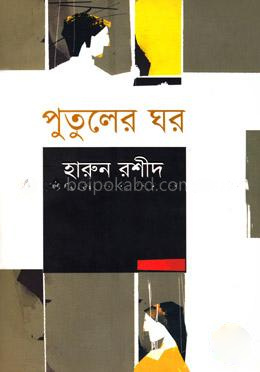 পুতুলের ঘর