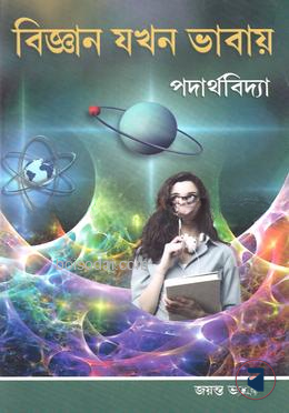 বিজ্ঞান যখন ভাবায় (পদার্থবিজ্ঞান)