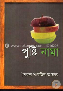 পুষ্টি নামা