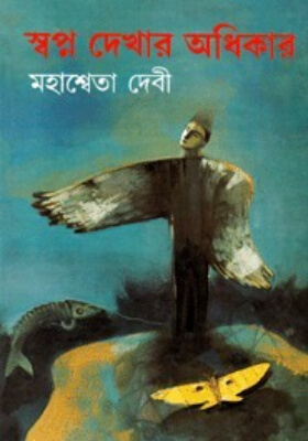 স্বপ্ন দেখার অধিকার