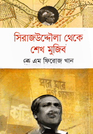সিরাজউদ্দৌলা থেকে শেখ মুজিব — ছবি 2