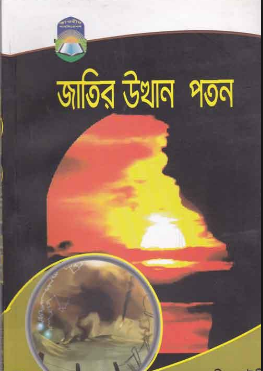 জাতির উত্থান পতন