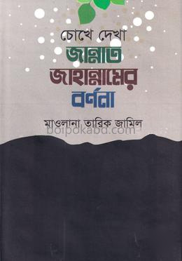 চোখে দেখা জান্নাত জাহান্নামের বর্ণনা