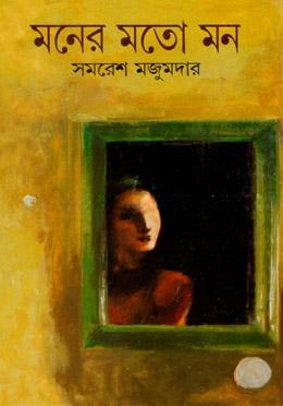 মনের মতো মন