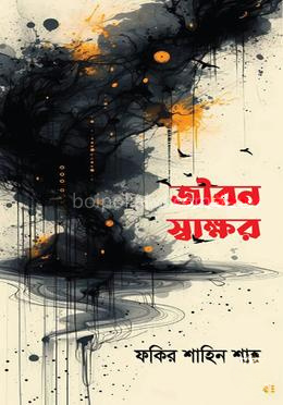 জীবন স্বাক্ষর