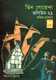 তিন গোয়েন্দা ভলিউম ২১