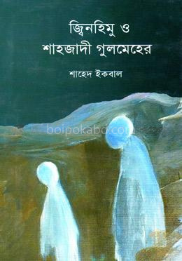 জ্বিনহিমু ও শাহজাদী গুলমেহের