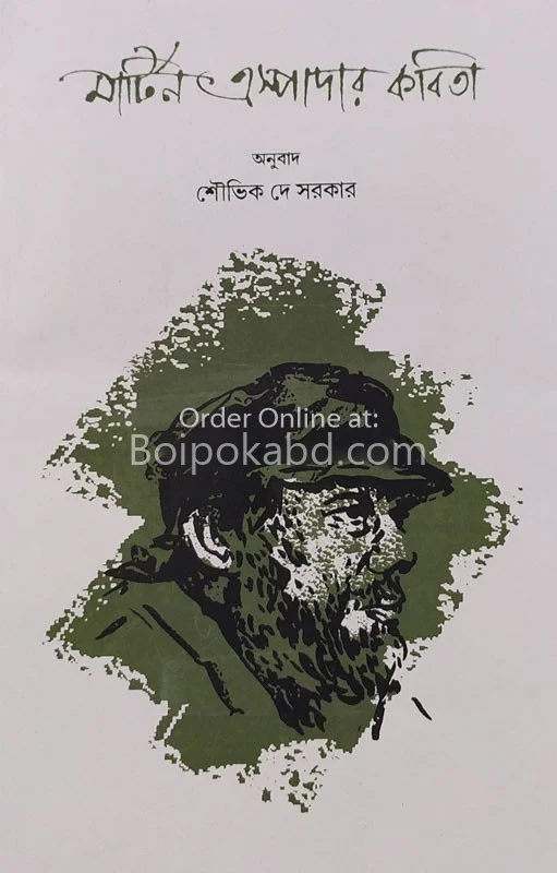 মার্টিন এসপাড়ার কবিতা