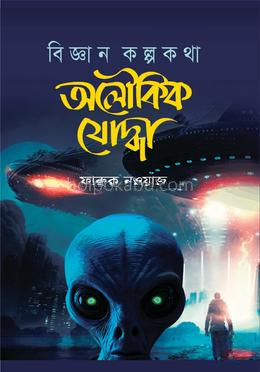 বিজ্ঞান কল্পকথা অলৌকিক যোদ্ধা