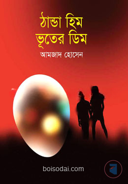 ঠান্ডা হিম ভূতের ডিম