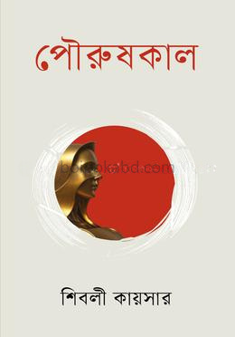 পৌরুষকাল
