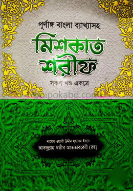 পূর্ণাঙ্গ বাংলা ব্যাখ্যাসহ মিশকাত শরীফ (১ম-১১তম খণ্ড একত্রে)