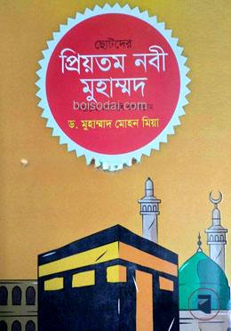 ছোটদের প্রিয়তম নবী মুহাম্মদ স.
