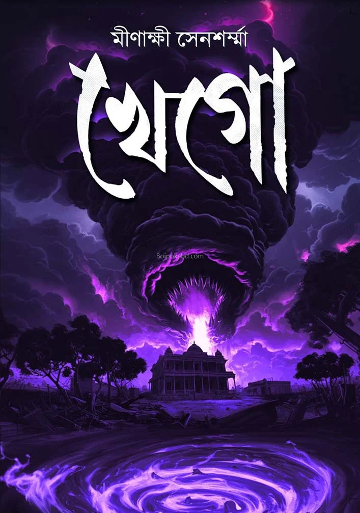 খেগো - মিনাক্ষী সেনশর্মা