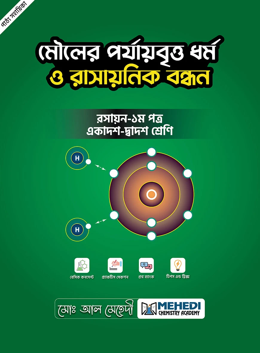 মৌলের পর্যায়বৃত্ত ধর্ম ও রাসায়নিক বন্ধন (একাদশ-দ্বাদশ শ্রেণি)
