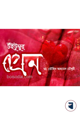 টইটুম্বুর প্রেম