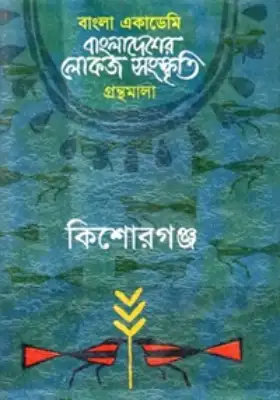 বাংলা একাডেমি বাংলাদেশের লোকজ সংস্কৃতি গ্রন্থমালা - কিশোরগঞ্জ