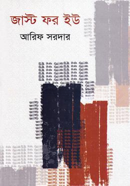 জাস্ট ফর ইউ