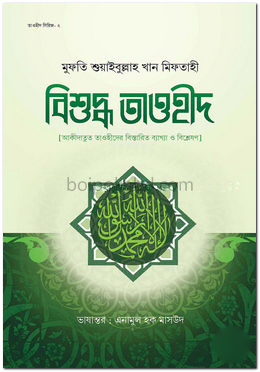 বিশুদ্ধ তাওহীদ