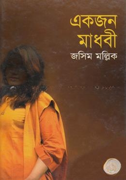 একজন মাধবী