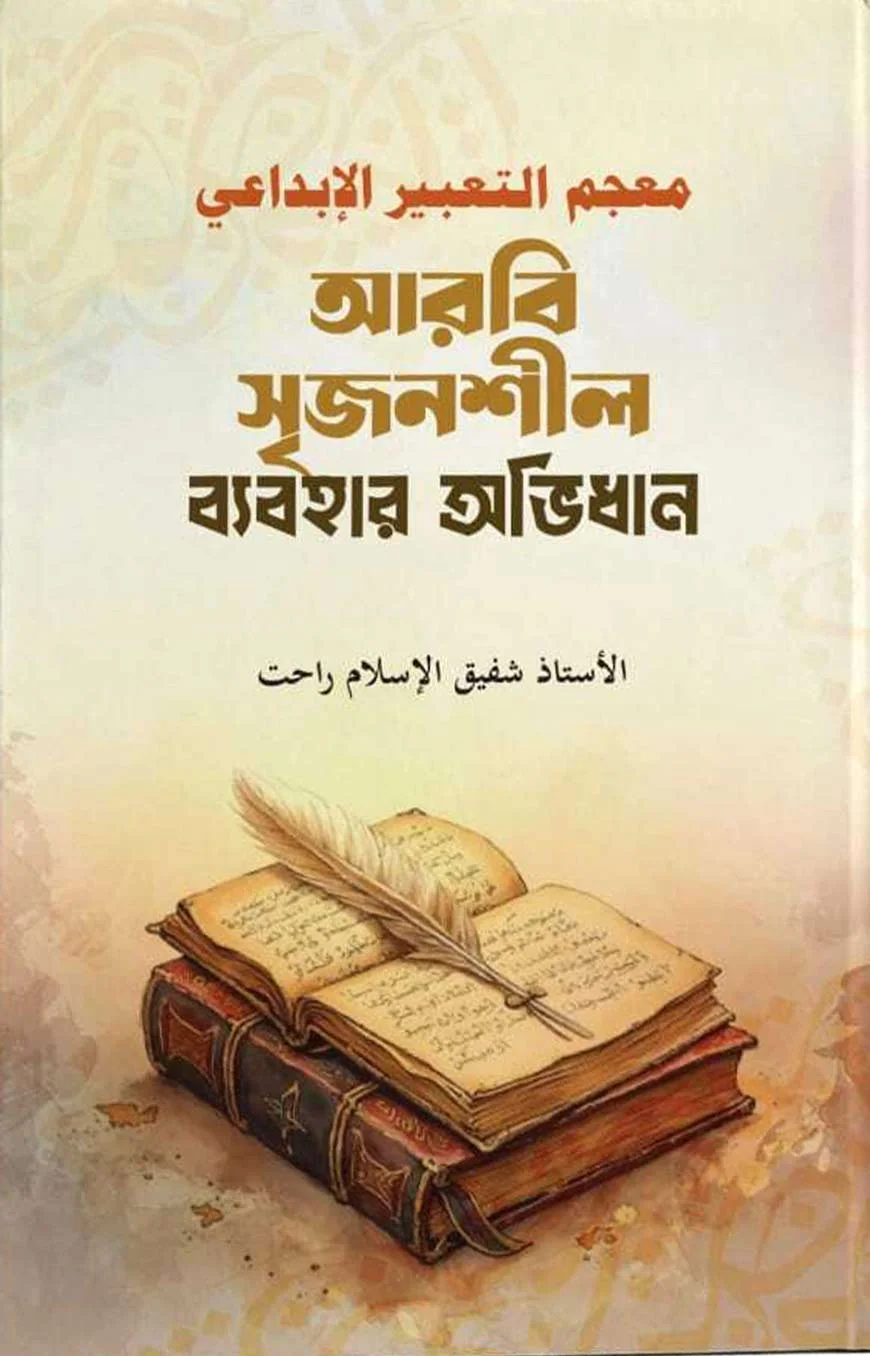 معجم التعبير الإبداعي (আরবি সৃজনশীল ব্যবহার অভিধান)