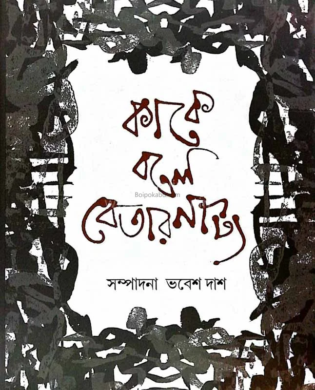 কাকে বলে বেতার নাট্য
