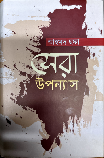 আহমদ ছফা সেরা উপন্যাস
