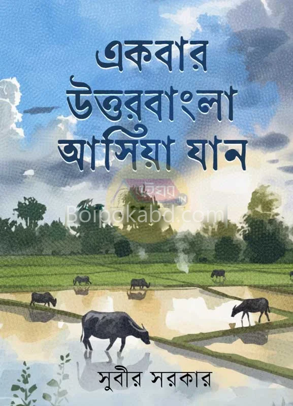একবার উত্তরবাংলা আসিয়া জান - সুবীর সরকার