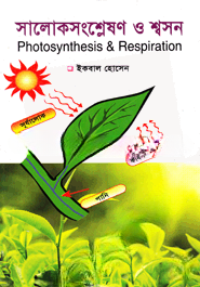 সালোকসংশ্লেষণ ও শ্বসন
