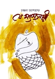 যে মৎস্যনারী