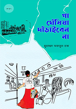 গা ঘেঁষিয়া দাঁড়াইবেন না