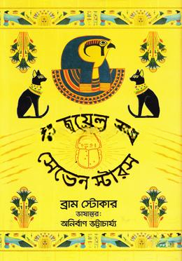 দ্য জুয়েল অব সেভেন স্টার