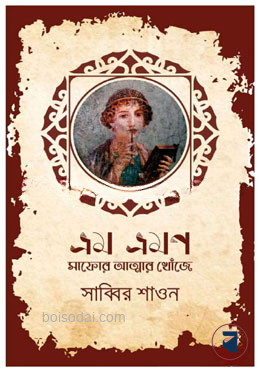 ভ্রম ভ্রমণ সাফোর আত্মার খোঁজে