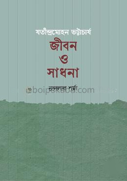 যতীন্দ্রমোহন ভট্টাচার্য : জীবন ও সাধনা