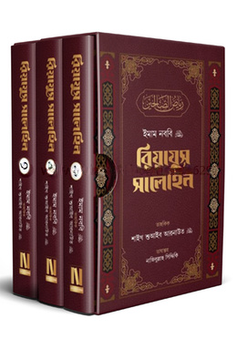 রিয়াযুস সালেহিন