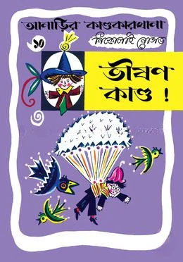 আনাড়ির কাণ্ডকারখানা ১০ : ভীষণ কাণ্ড!