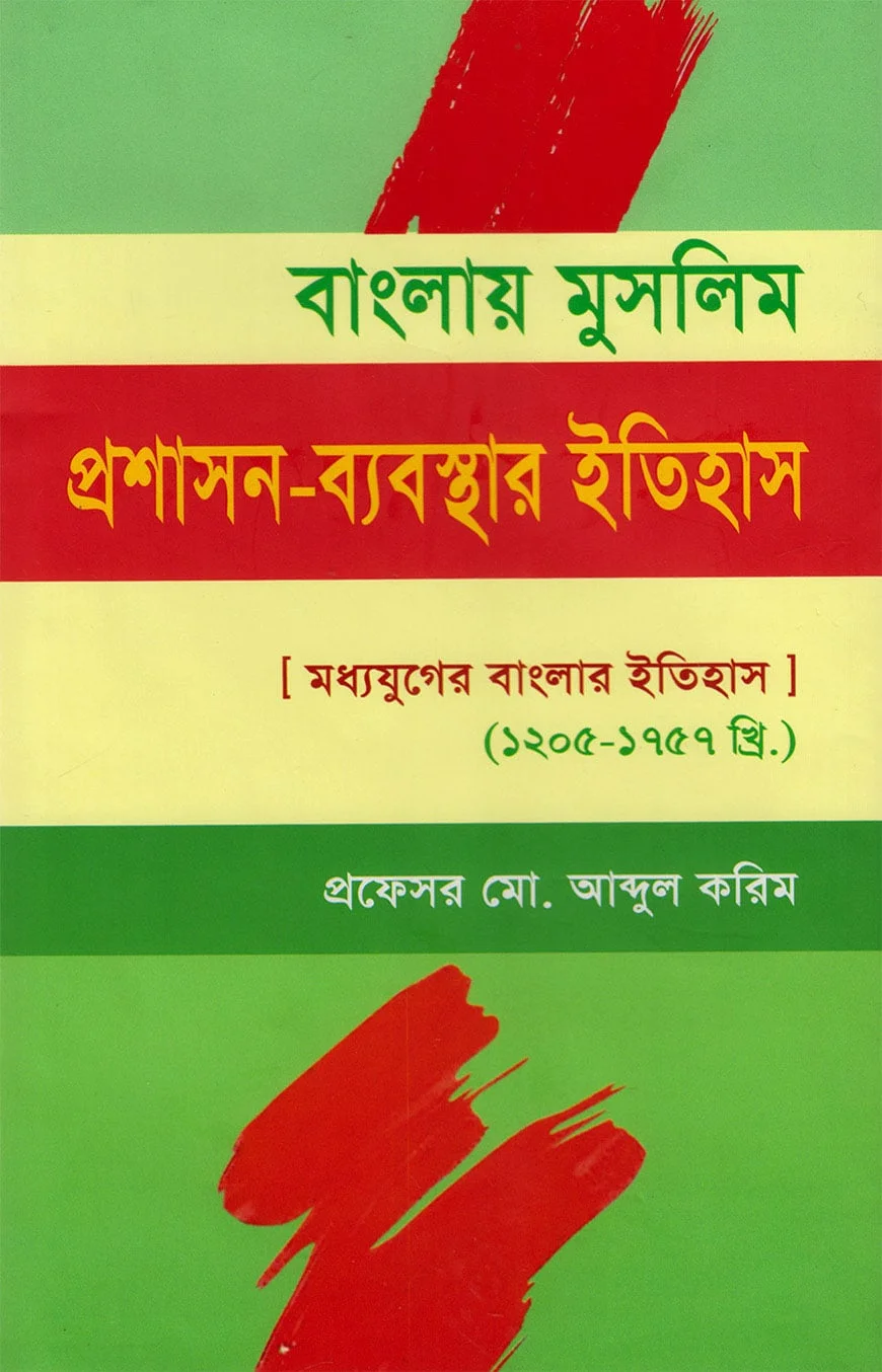বাংলায় মুসলিম প্রশাসন ব্যবস্থার ইতিহাস (মধ্যযুগের বাংলার ইতিহাস : ১২০৫-১৭৫৭ খ্রি.)