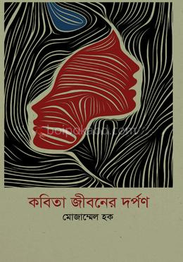 কবিতা জীবনের দর্পণ