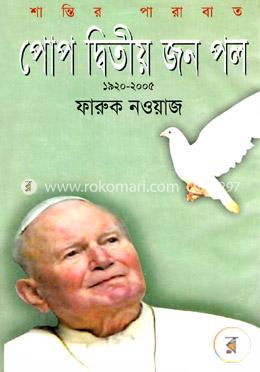 পোপ দ্বিতীয় জন পল