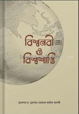 বিশ্বনবী (স.) ও বিশ্বশান্তি