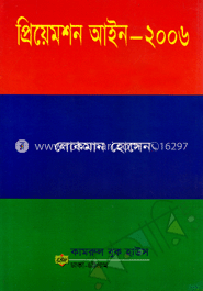 প্রিয়েমশন আইন