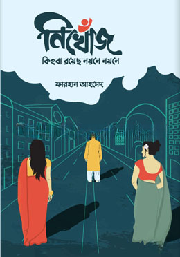 নিখোঁজ কিংবা রয়েছ নয়নে নয়নে