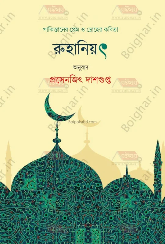 রুহানিয়াত (পোয়েট্রি অফ লোভে এন্ড বেট্রায়াল ইন পাকিস্তান)