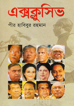 এক্সক্লুসিভ