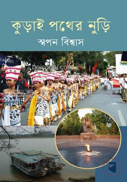কুড়াই পথের নুড়ি