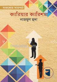 ক্যারিয়ার ক্যারিশমা (সাফল্যের সাতপাঠ)