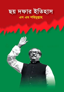 ছয় দফার ইতিহাস