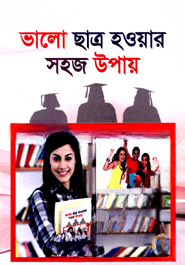 ভালো ছাত্র হওয়ার সহজ উপায়